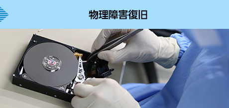物理障害復旧