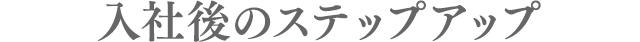 入社後のステップアップ