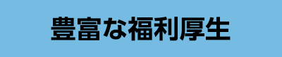 豊富な福利厚生 